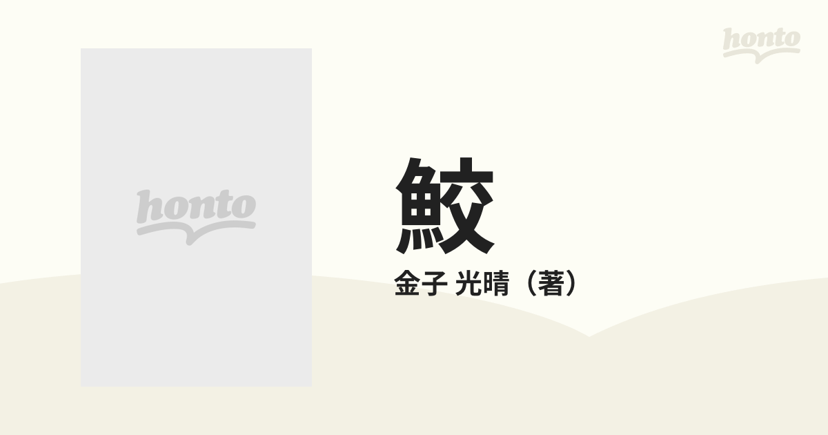 日産 金子光晴詩集(初版) 「鮫」人民社 署名入り | ontheclock.com.br