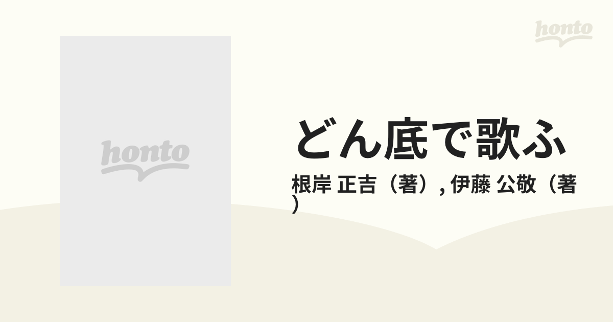 どん底で歌ふ 労働詩集