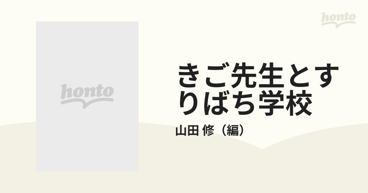 きご先生とすりばち学校 谷間の分校の二十一年