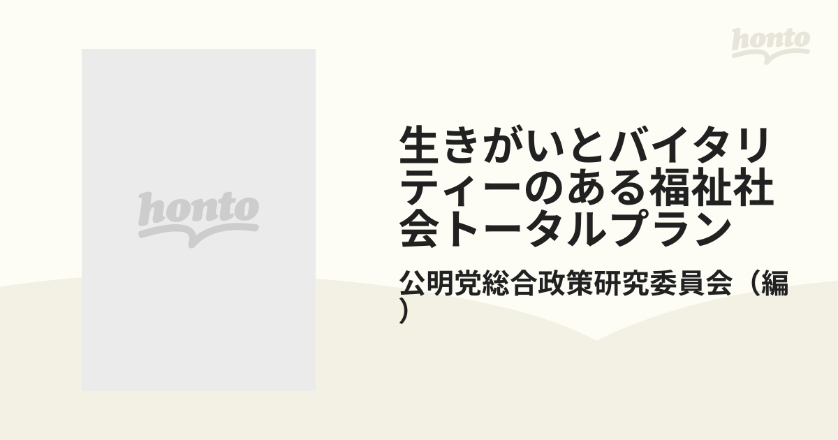 生きがいとバイタリティーのある福祉社会トータルプラン 公明党の国民福祉中期計画