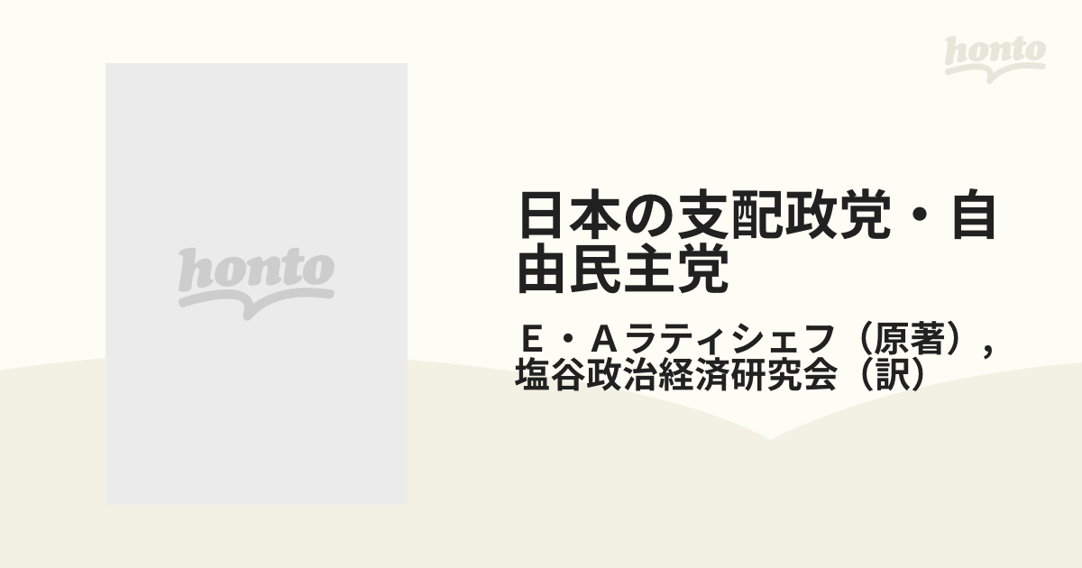 人気急上昇】 ○日本の支配政党自由民主党○ソ連邦の自民党批判 