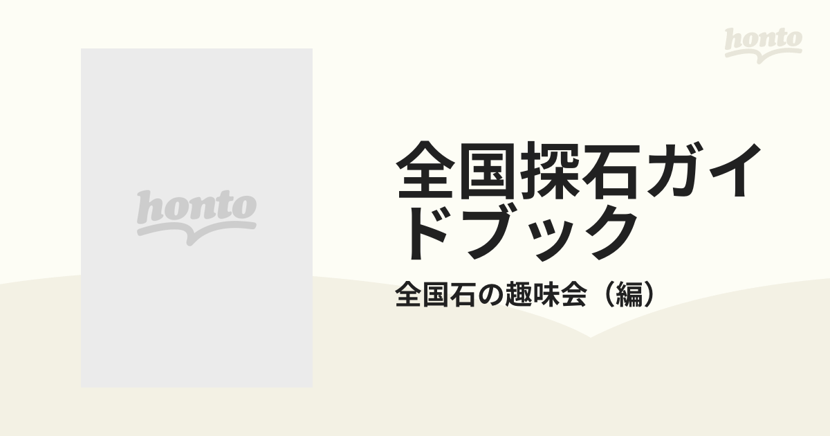 全国探石ガイドブックの通販/全国石の趣味会 - 紙の本：honto本の通販