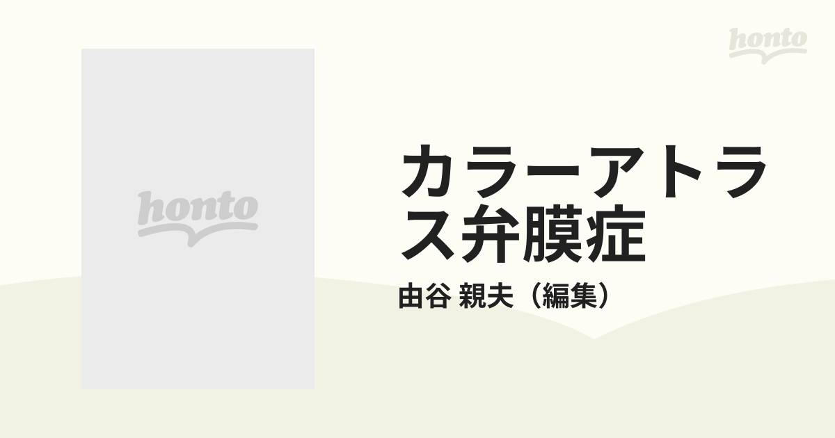 カラーアトラス弁膜症 由谷 親夫; 曲直部 壽夫 カラーアトラス弁膜症 由谷親夫 曲直部壽夫