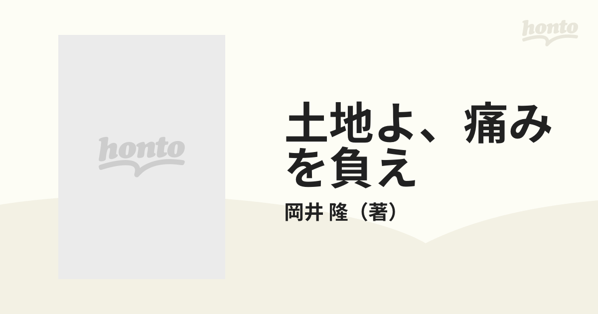 土地よ、痛みを負え 岡井隆歌集