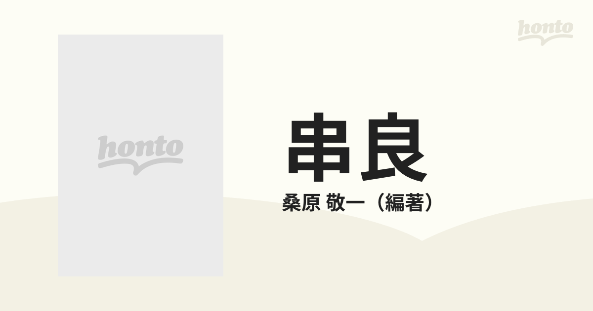 串良 ある特攻隊員の回想の通販 桑原 敬一 小説 Honto本の通販ストア