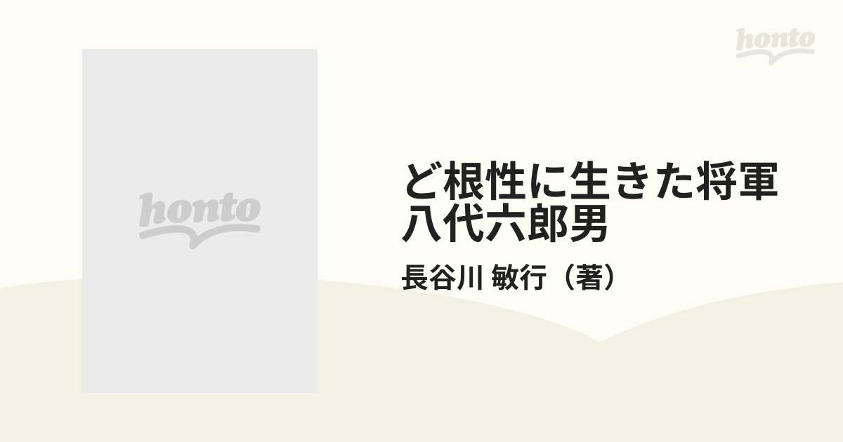 ど根性に生きた将軍八代六郎男の通販/長谷川 敏行 - 紙の本：honto本の