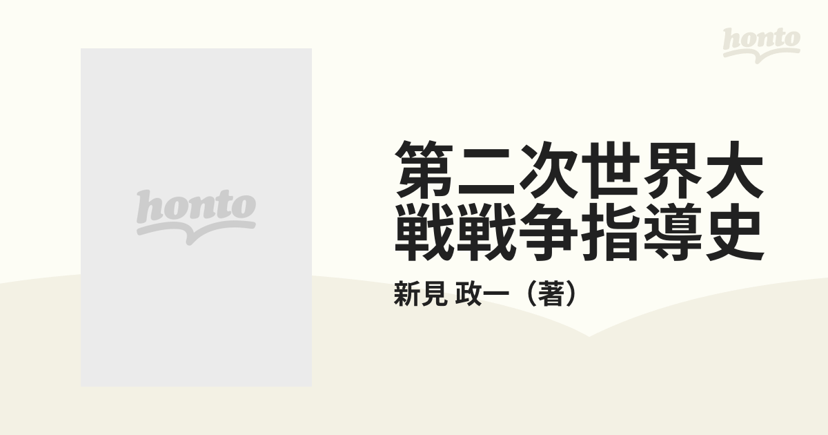 第二次世界大戦戦争指導史の通販/新見 政一 - 紙の本：honto本の通販ストア