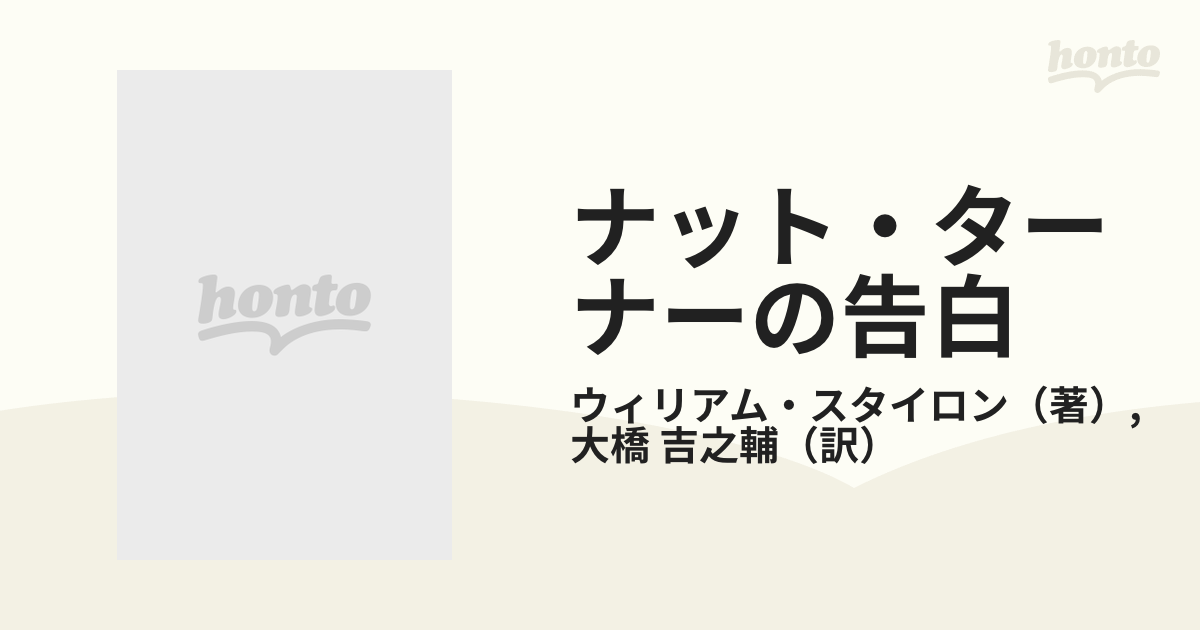 ナット・ターナーの告白の通販/ウィリアム・スタイロン/大橋 吉之輔