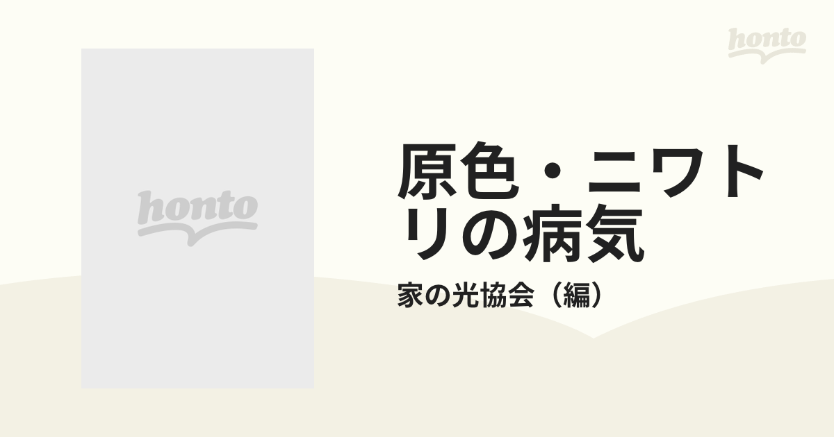 原色・ニワトリの病気 新版/家の光協会