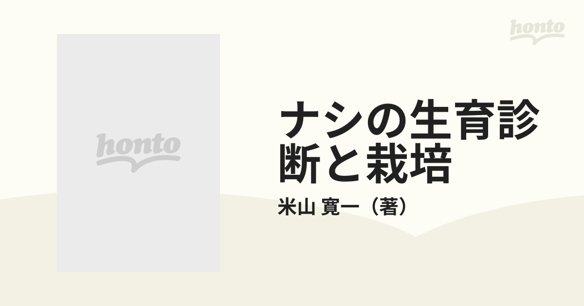 ナシの生育診断と栽培/農山漁村文化協会/米山寛一-