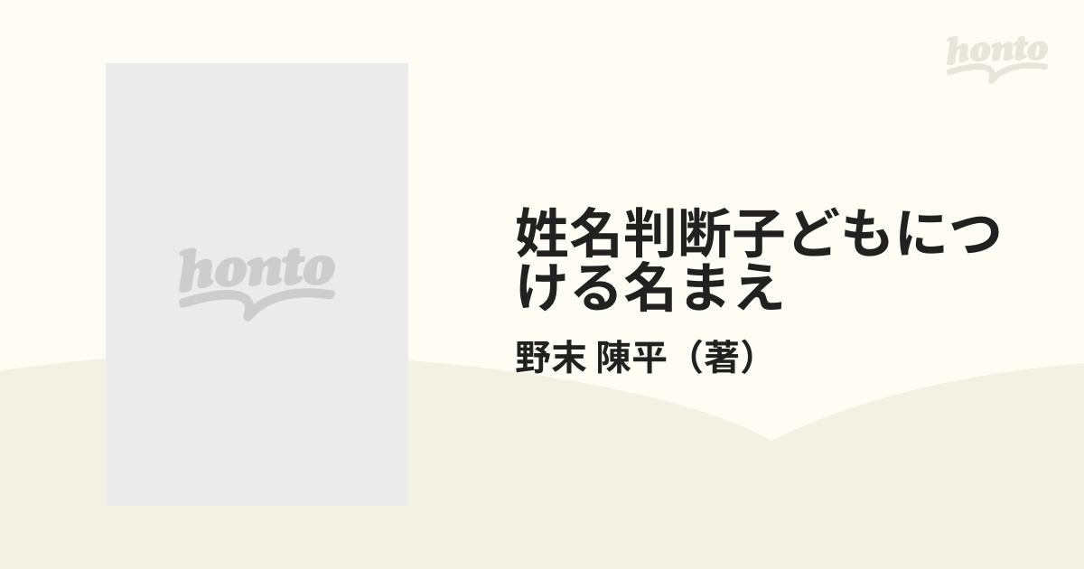 姓名判断子どもにつける名まえ 名前が暗示する、運勢のすべて