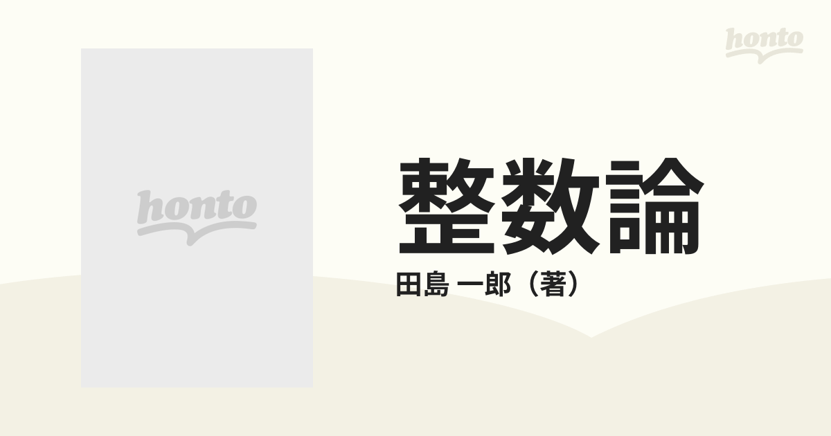 最大44%OFFクーポン 工科系のための初等整数論入門 : 公開鍵暗号を