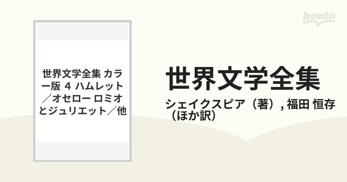 河出書房 世界文学全集1「ハムレット／オセロー／ロミオとジュリエット／他