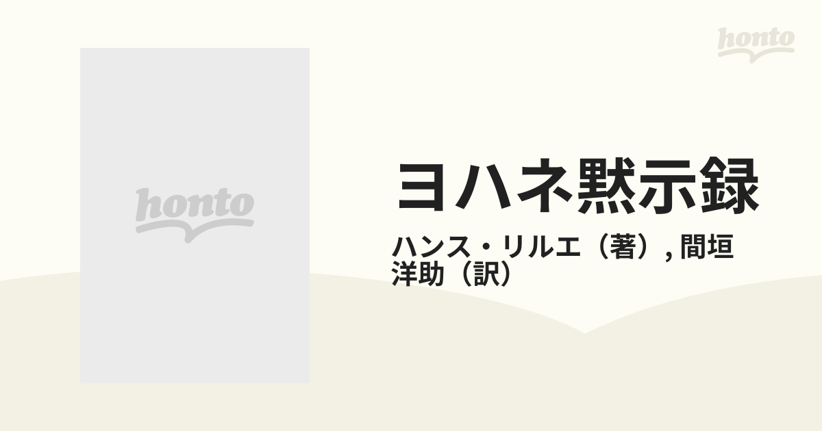 ヨハネ黙示録 聖書の最後の書の通販/ハンス・リルエ/間垣 洋助 - 紙の