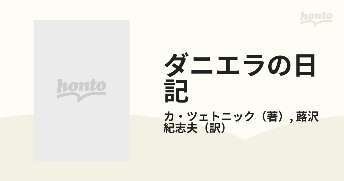 ダニエラの日記 ユダヤ少女の死の記録の通販/カ・ツェトニック/蕗沢