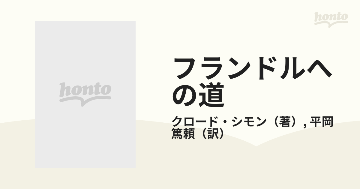 フランドルへの道の通販/クロード・シモン/平岡 篤頼 - 小説：honto本 