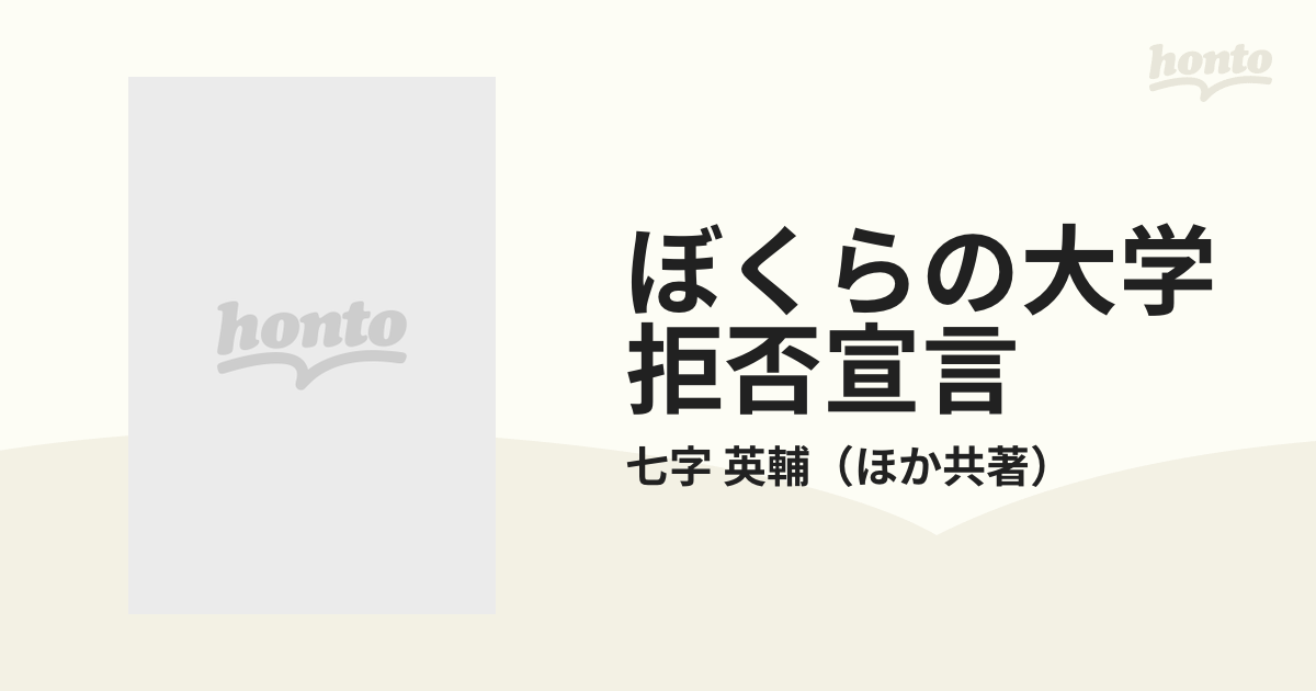 ぼくらの大学拒否宣言 初版 - 文学/小説