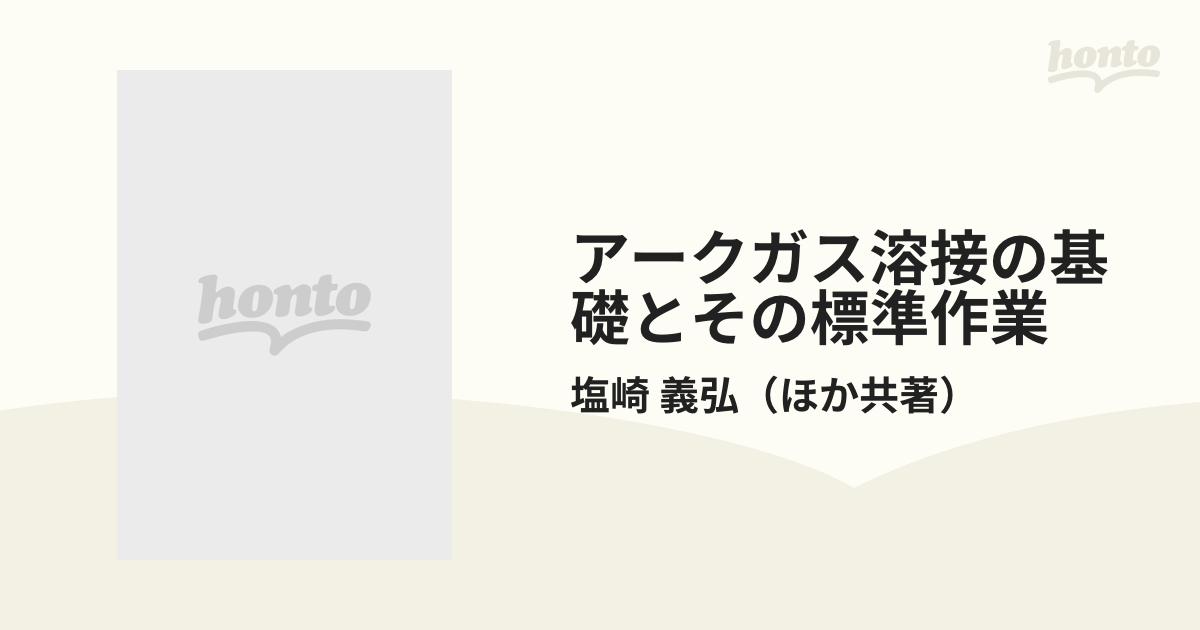 アークガス溶接の基礎とその標準作業の通販/塩崎 義弘 - 紙の本：honto