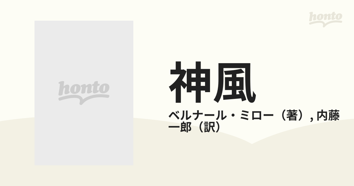 神風の通販/ベルナール・ミロー/内藤 一郎 - 小説：honto本の通販ストア