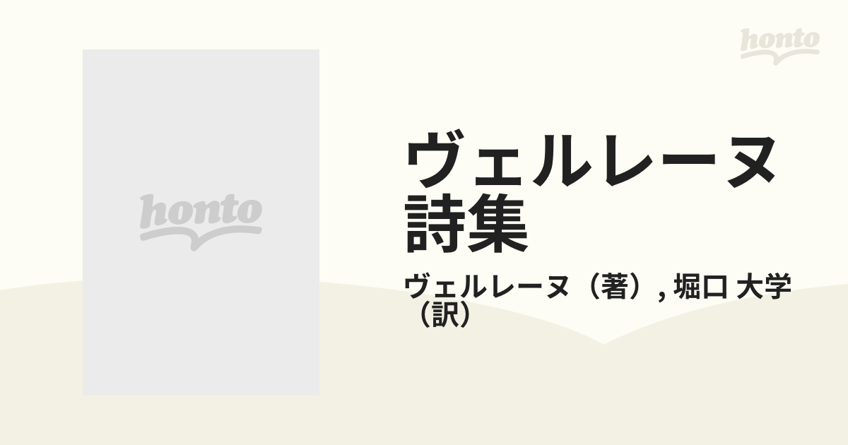 ヴェルレーヌ詩集の通販/ヴェルレーヌ/堀口 大学 新潮文庫 - 紙の本