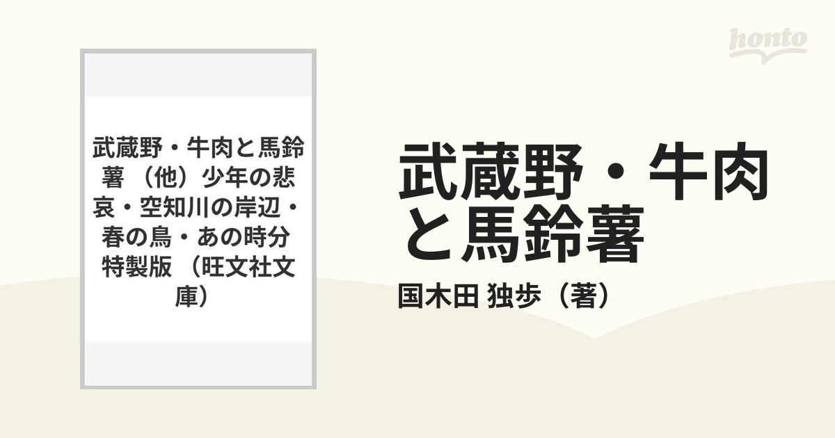 武蔵野・牛肉と馬鈴薯 （他）少年の悲哀・空知川の岸辺・春の鳥・あの