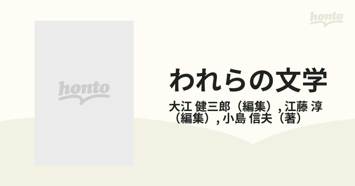 われらの文学 １１ 小島信夫の通販/大江 健三郎/江藤 淳 - 小説：honto 