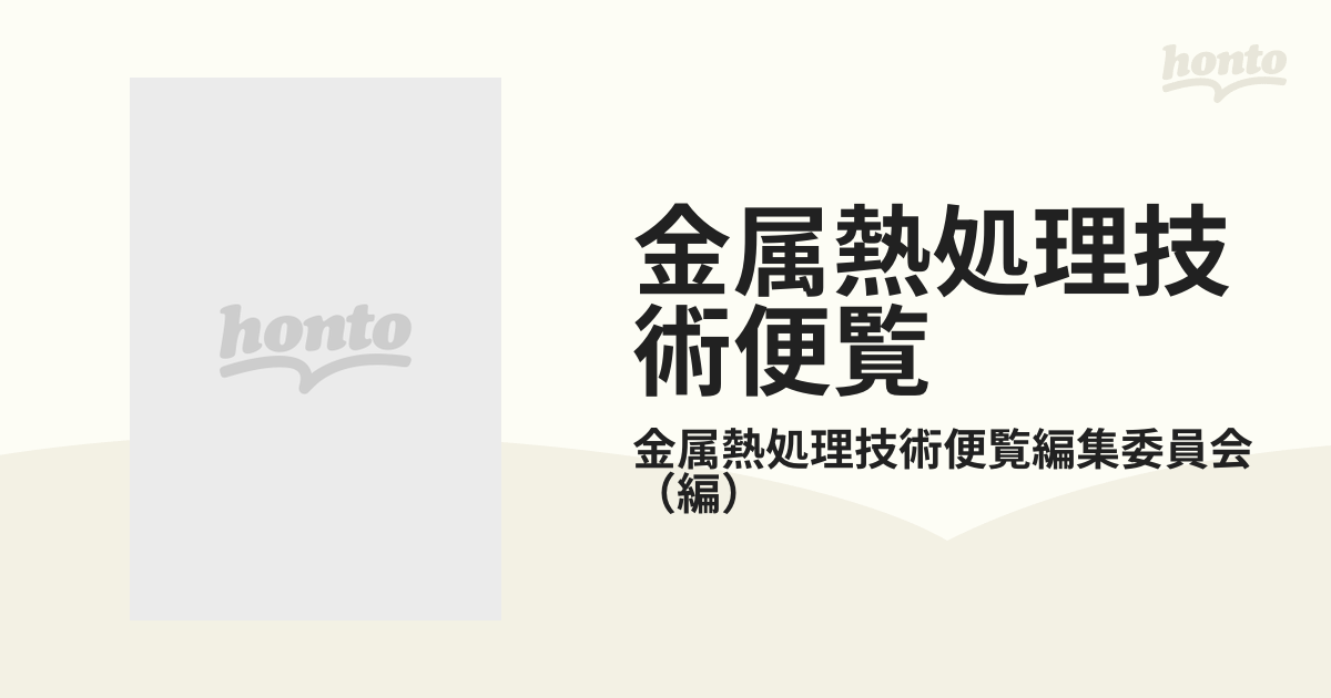 金属熱処理技術便覧の通販/金属熱処理技術便覧編集委員会 - 紙の本