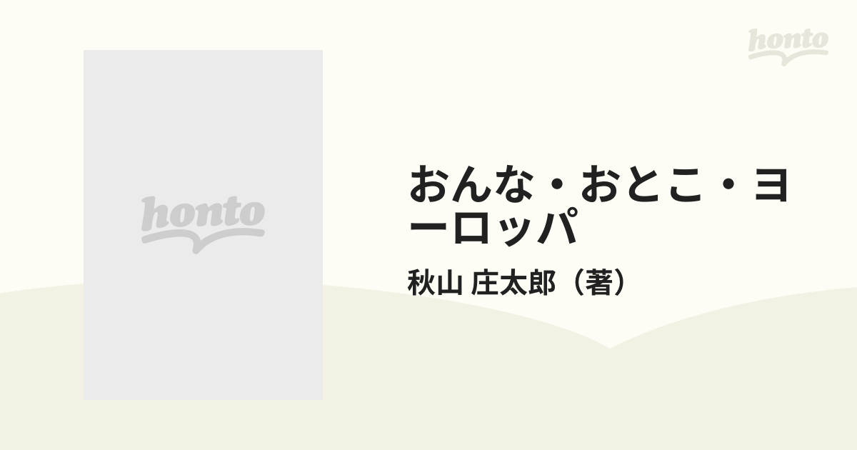 おんな・おとこ・ヨーロッパ 秋山庄太郎作品集の通販/秋山 庄太郎 - 紙