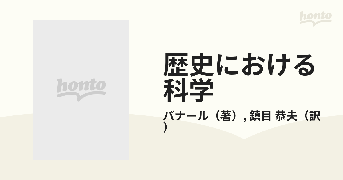 歴史における科学Ⅰ〜Ⅳ バナール著 鎮目恭夫訳 みすず書房 - 文学