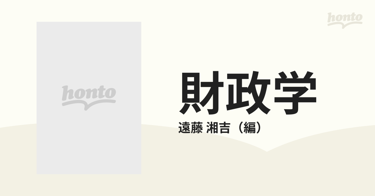 財政学の通販/遠藤 湘吉 - 紙の本：honto本の通販ストア