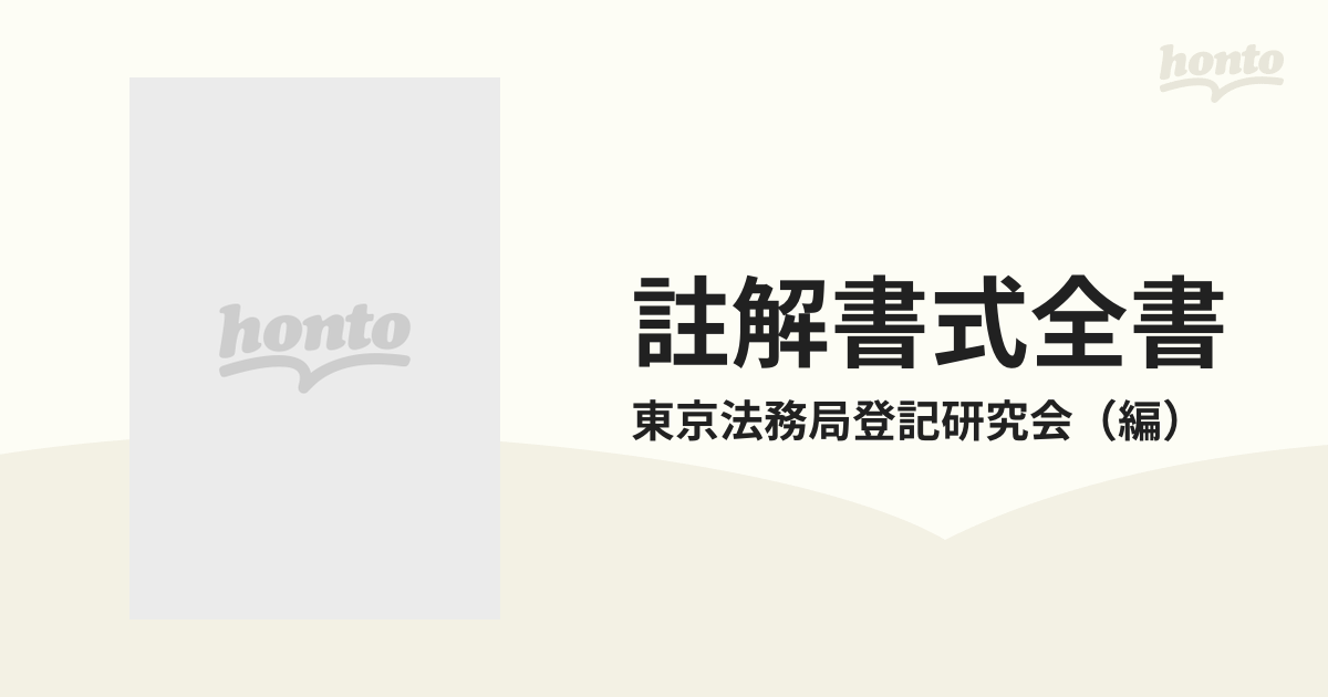 註解書式全書 解説と手続 新修新不動産登記編の通販東京法務局登記研究会 紙の本：honto本の通販ストア 1346