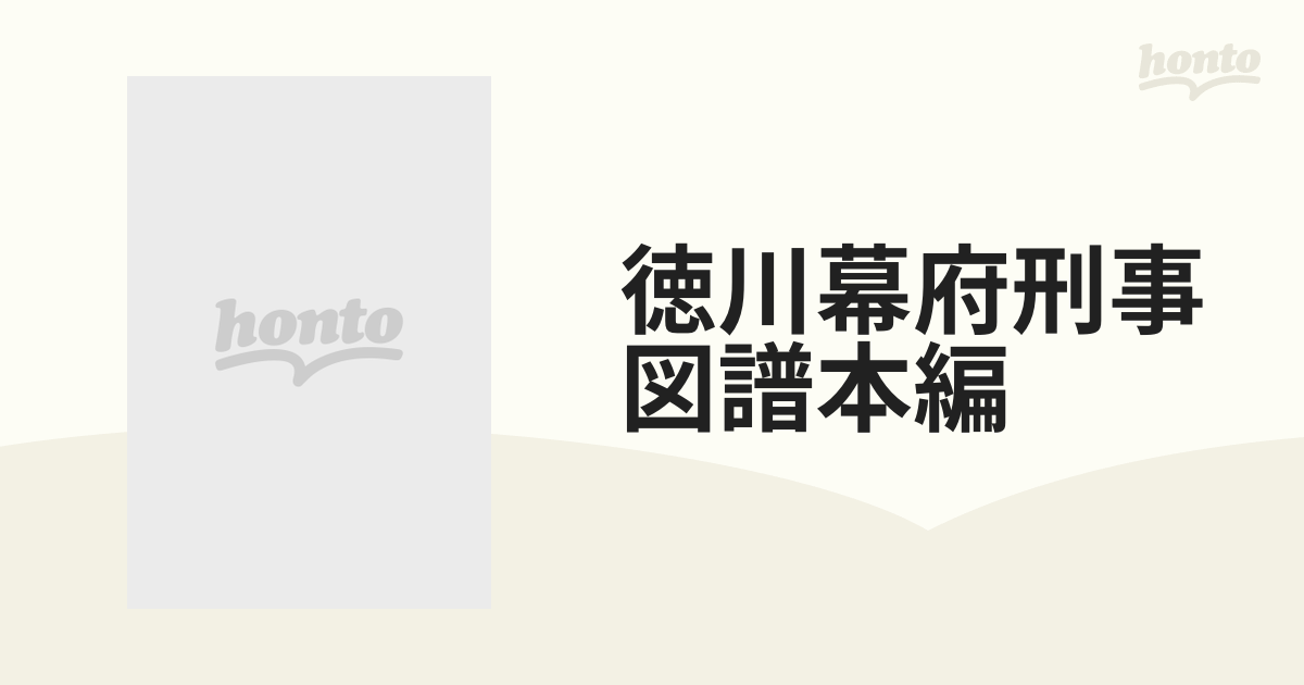 徳川幕府刑事図譜本編 完全複刻版の通販 - 紙の本：honto本の通販ストア