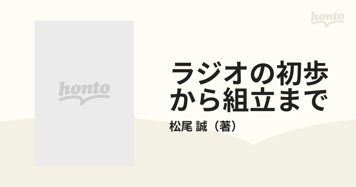 ラジオの初歩から組立までの通販/松尾 誠 - 紙の本：honto本の通販ストア