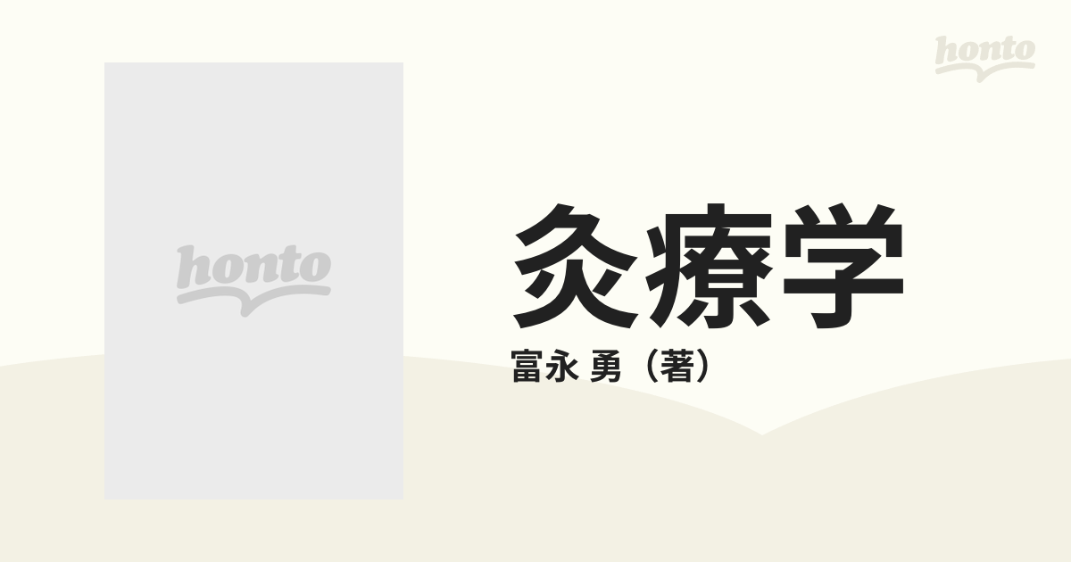 灸療学の通販/富永 勇 - 紙の本：honto本の通販ストア