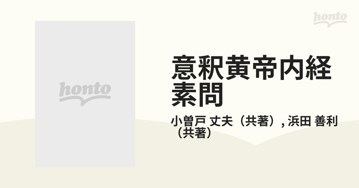 意釈黄帝内経素問の通販/小曽戸 丈夫/浜田 善利 - 紙の本：honto本の