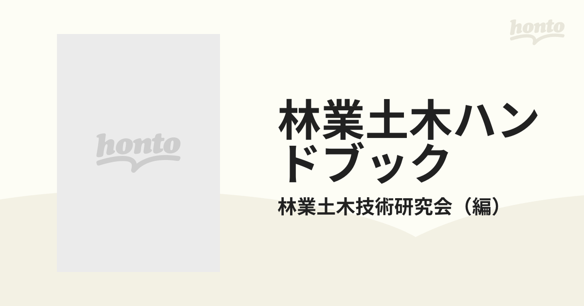 林業土木ハンドブックの通販/林業土木技術研究会 - 紙の本：honto本の