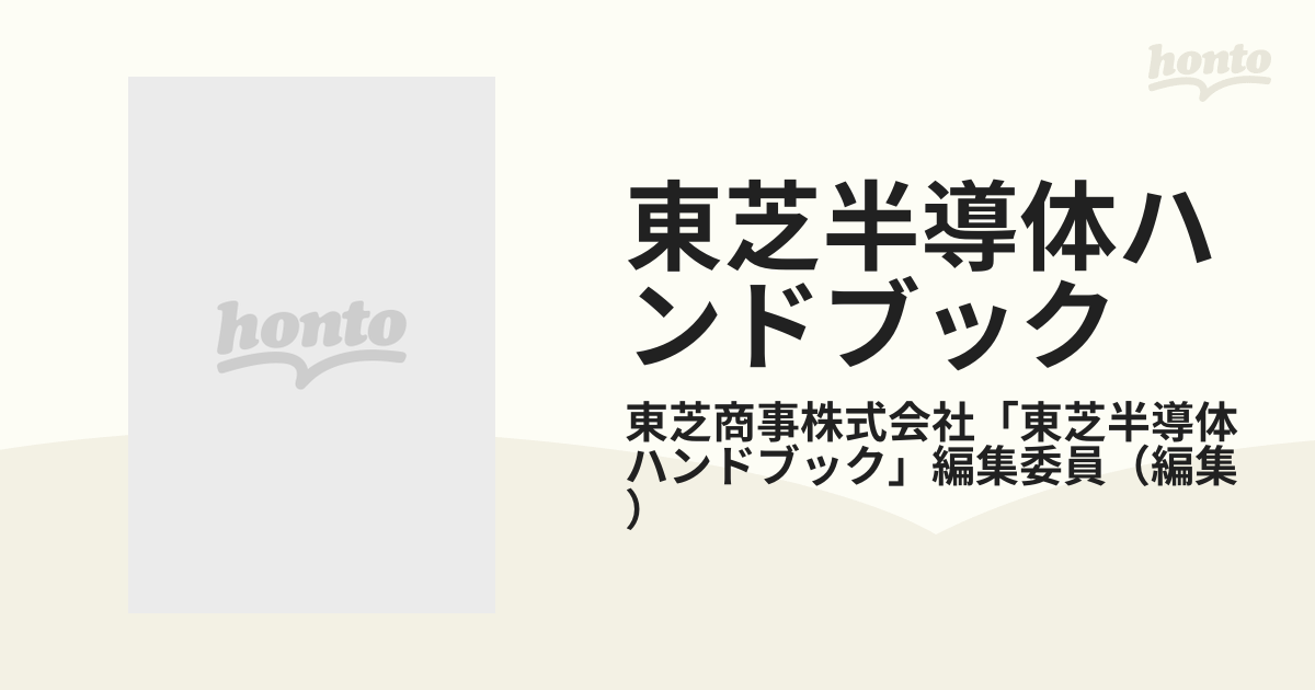 東芝半導体ハンドブック １の通販/東芝商事株式会社「東芝半導体