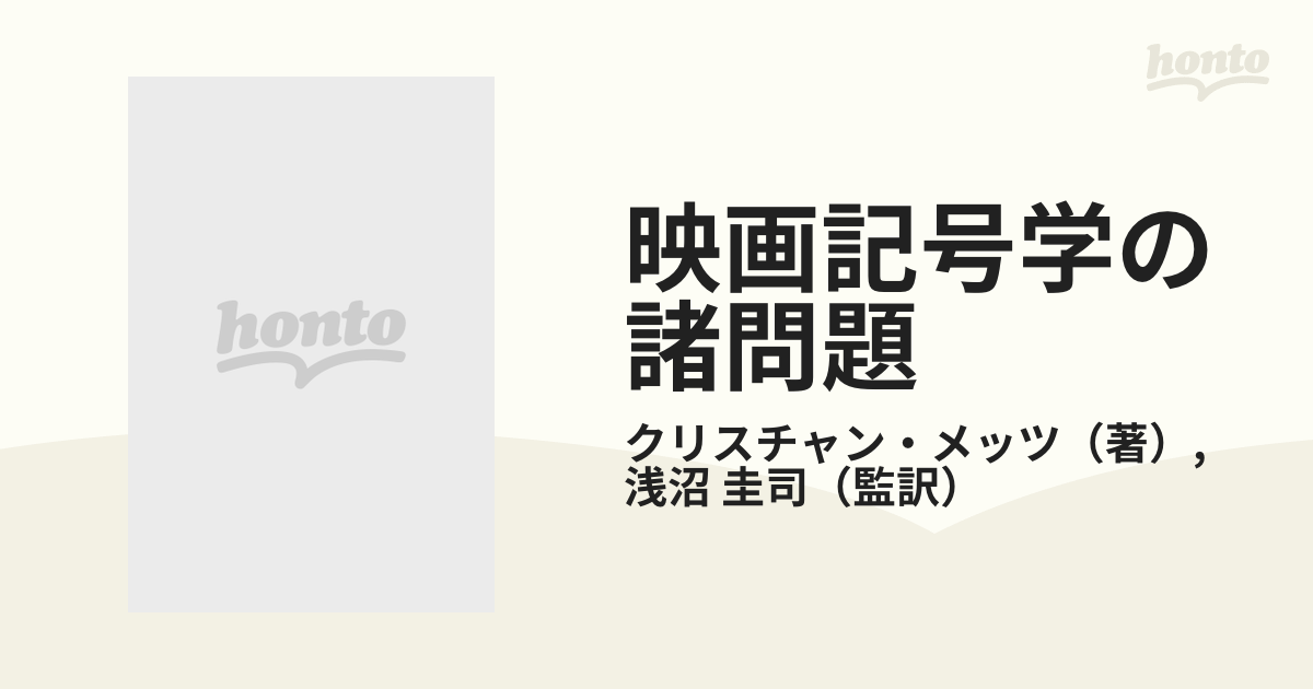 映画における意味作用に関する試論 映画記号学の基本問題