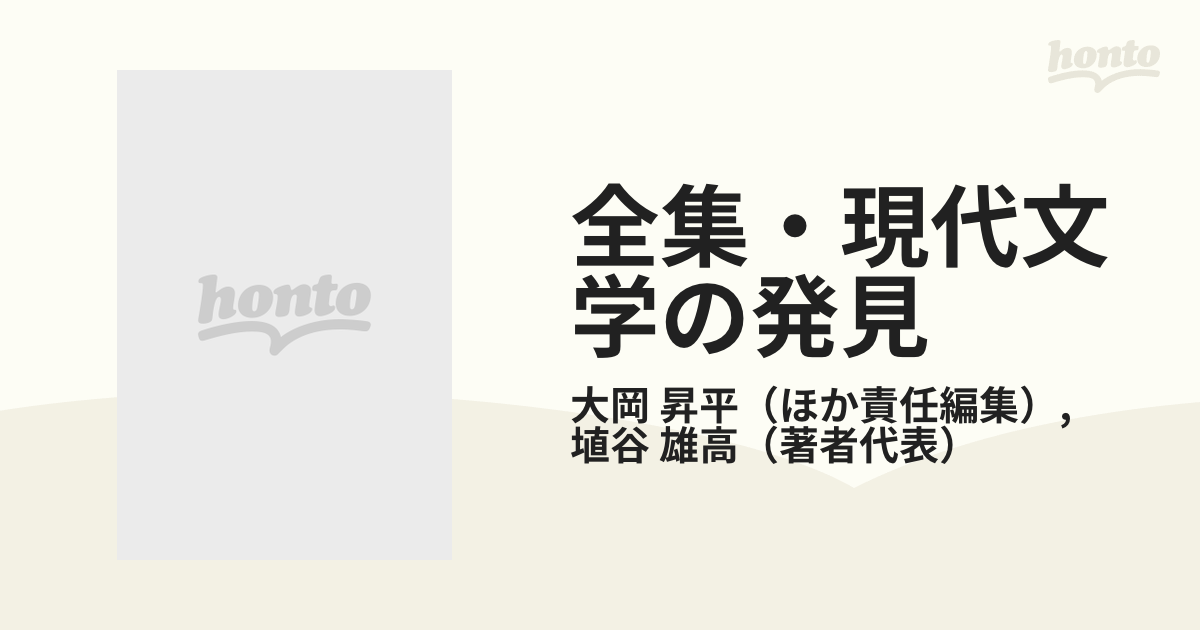 全集・現代文学の発見 第７巻 存在の探求 上の通販/大岡 昇平/埴谷 雄