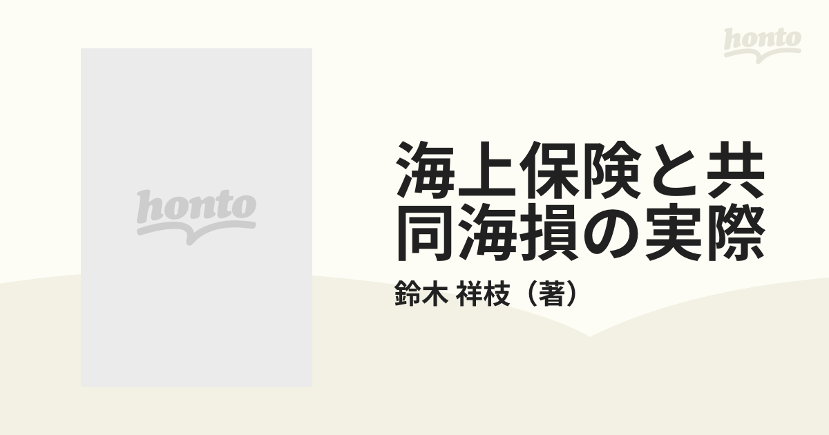 海上保険と共同海損の実際の通販/鈴木 祥枝 - 紙の本：honto本の通販ストア