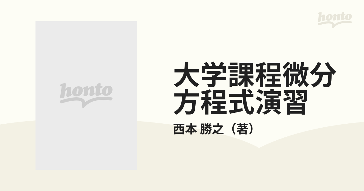 大学課程微分方程式演習の通販/西本 勝之 - 紙の本：honto本の通販ストア