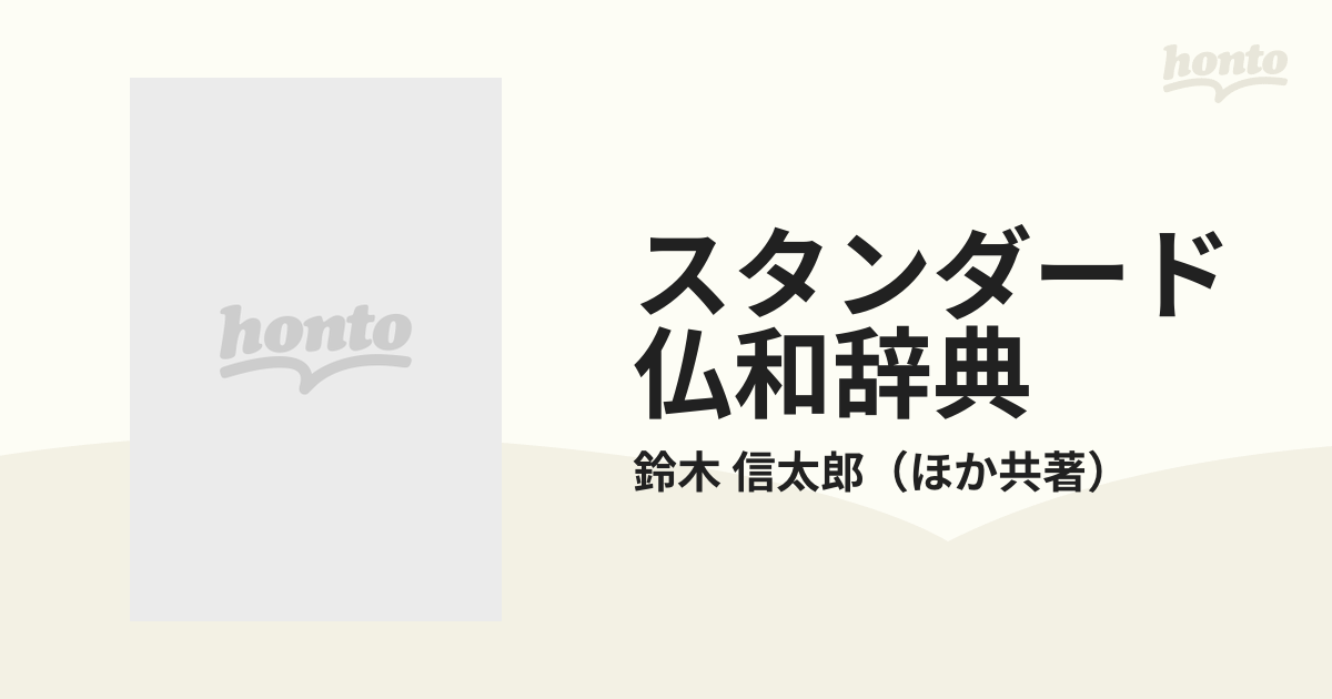 スタンダード仏和辞典 デスク版の通販/鈴木 信太郎 - 紙の本：honto本