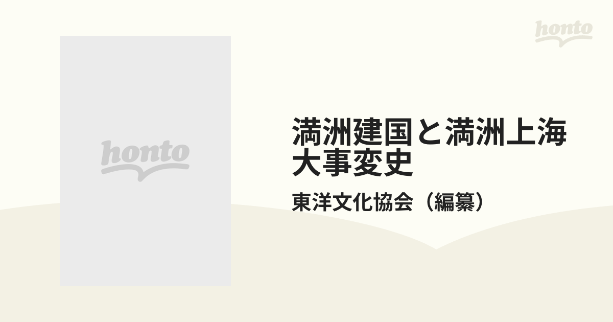 満州建国と満州上海大事變史 年代物 - 通販 - gofukuyasan.com