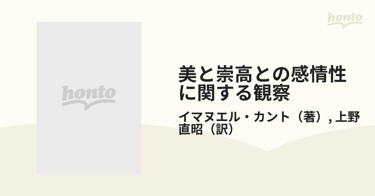 美と崇高との感情性に関する観察