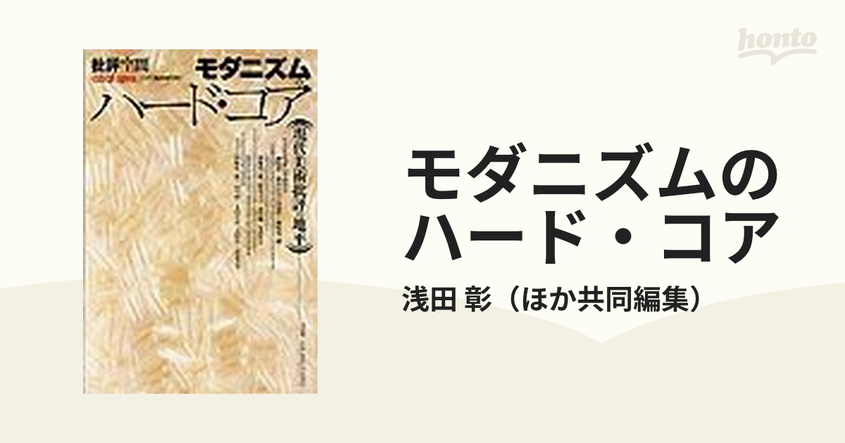 モダニズムのハード・コア 現代美術批評の地平の通販/浅田 彰 - 紙の本