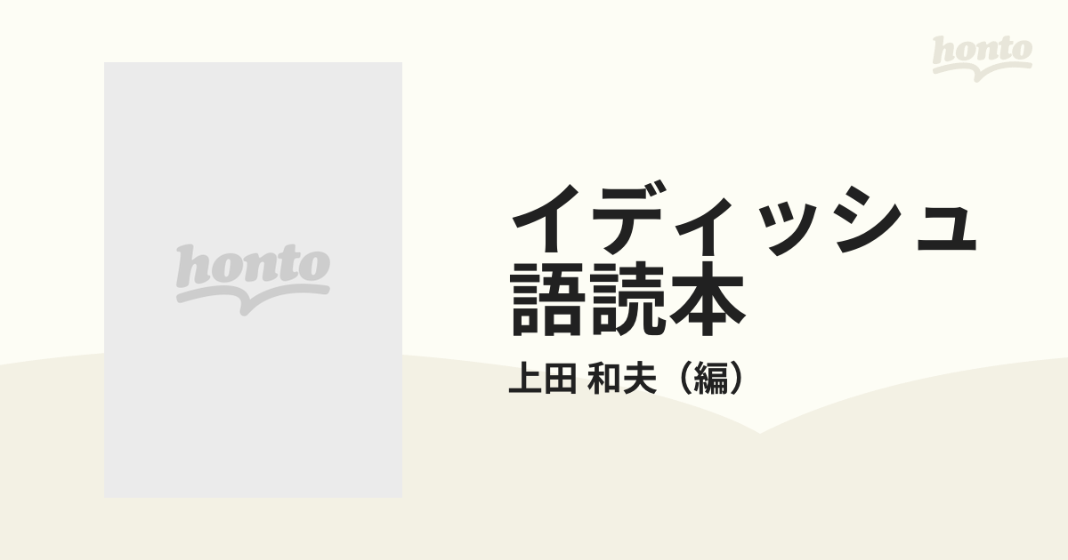 イディッシュ語読本の通販/上田 和夫 - 紙の本：honto本の通販ストア