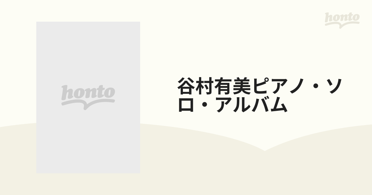 谷村有美ピアノ・ソロ・アルバム やさしく弾ける