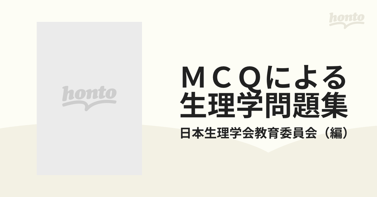 ＭＣＱによる生理学問題集