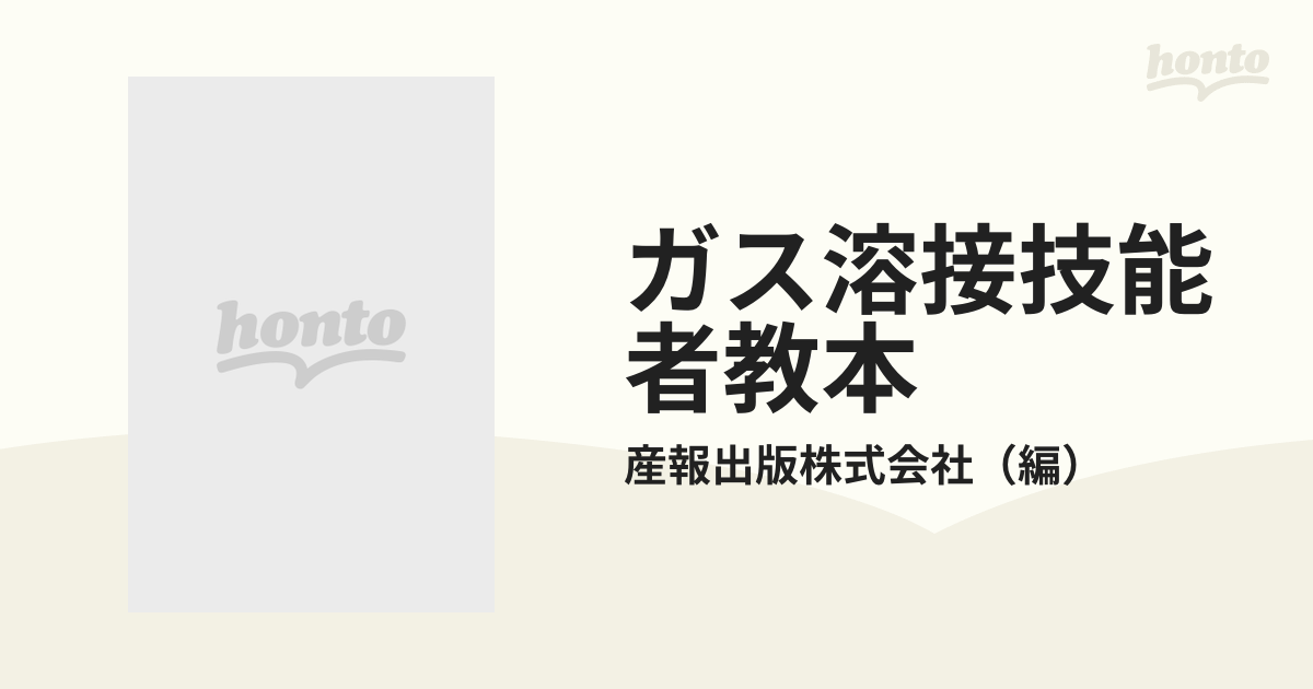 ガス溶接技能者教本 労働省認定教科書 新版