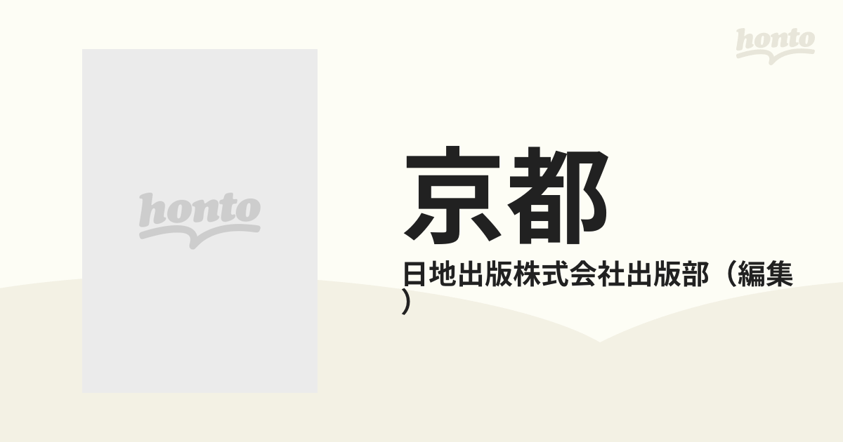 京都 区分市街地図帳の通販/日地出版株式会社出版部 - 紙の本：honto本